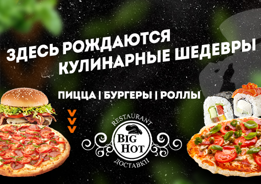 Изображение с информацией о Big Hot